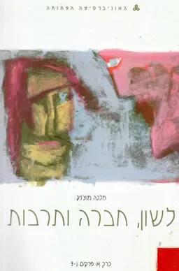 עטיפת הספר לשון, חברה ותרבות / כרכים א-ב-ג-ד. מאת מלכה מוצ'ניק