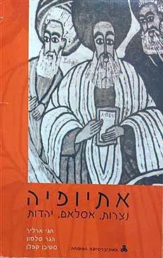אתיופיה: נצרות אסלאם יהדות