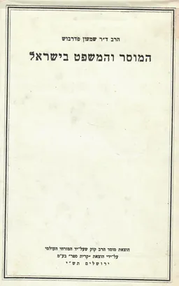 המוסר והמשפט בישראל