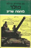 לוחמת שריון