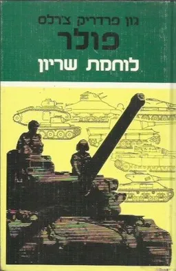 לוחמת שריון