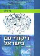 ריקודי עם בישראל