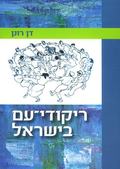 ריקודי-עם בישראל