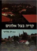 קריה בצל אלונים