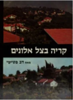 קריה בצל אלונים