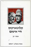 חיי אישים: אנשי יוון