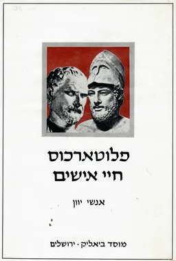 חיי אישים: אנשי יוון