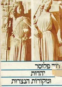 יהדות ומקורות הנצרות : מחקרים ומסות