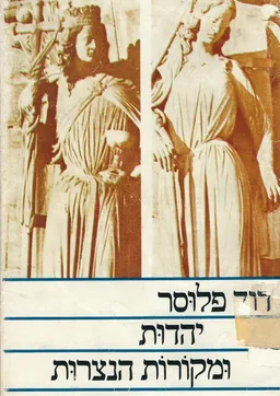 יהדות ומקורות הנצרות : מחקרים ומסות