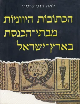 הכתובות היווניות מבתי-הכנסת בארץ-ישראל