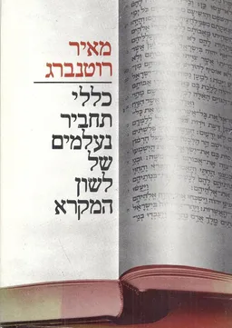 כללי-תחביר נעלמים של לשון המקרא