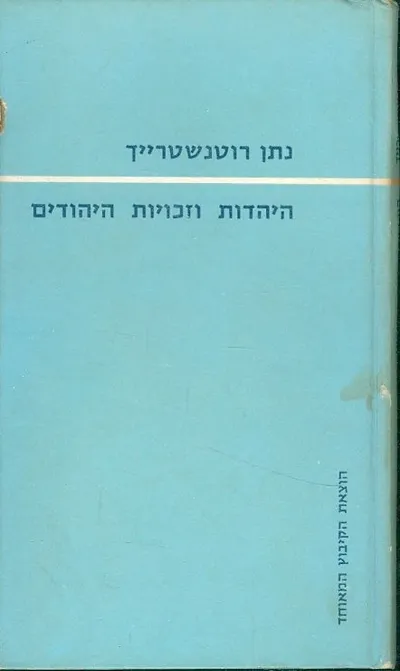 היהדות וזכויות היהודים : פרק בפולמוס האמנציפציה