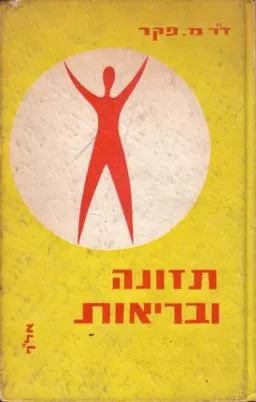 תזונה ובריאות