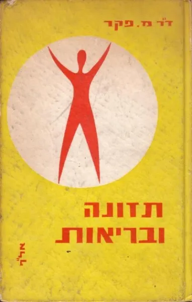 תזונה ובריאות