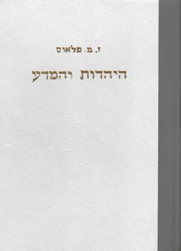 היהדות והמדע