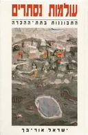 עולמות נסתרים: התבוננות בתת-הכרה