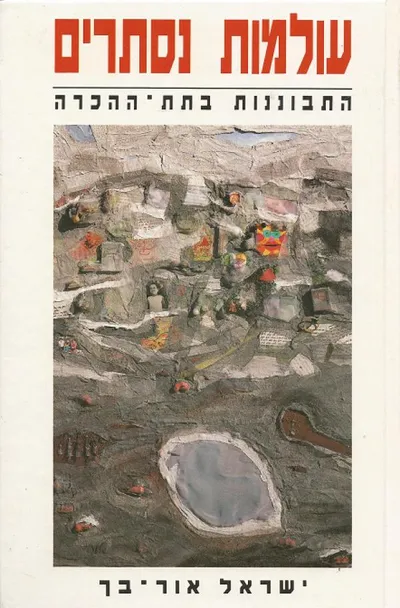 עולמות נסתרים : התבוננות בתת-ההכרה