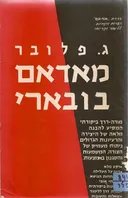 מאדאם בובארי / ג' פלובר