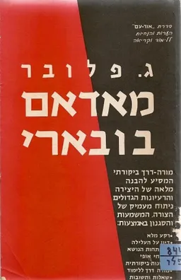 עטיפת הספר מאדאם בובארי / ג' פלובר מאת ארתור רוזן