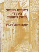 ראשית הישוב היהודי מחוץ לחומות