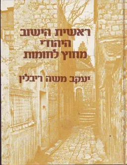 עטיפת ראשית הישוב היהודי מחוץ לחומות