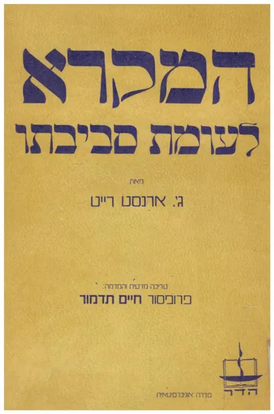 המקרא לעומת סביבתו : עיונים בתאולוגיה מקראית