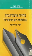 מדיניות ארצות-הברית במלחמת יום הכיפורים