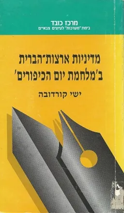 מדיניות ארצות-הברית במלחמת יום הכיפורים