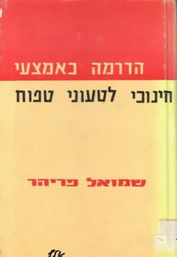 הדרמה כאמצעי חינוכי לטעוני טפוח