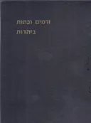 זרמים וכתות ביהדות, באספקלריה של הדורות