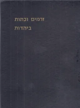 זרמים וכתות ביהדות, באספקלריה של הדורות