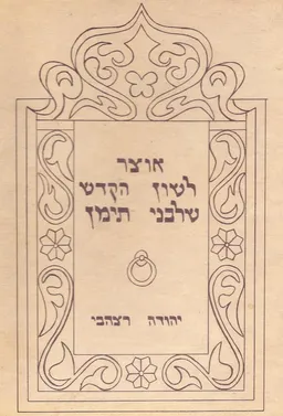 אוצר לשון הקדש (הקודש) של בני תימן