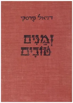 זמנים טובים