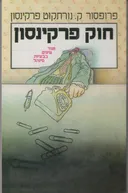 חוק פרקינסון