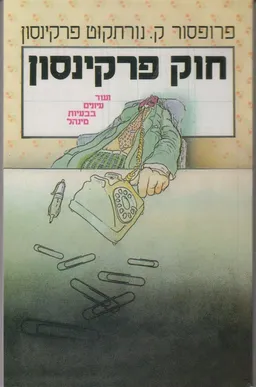 חוק פרקינסון