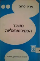 משבר הפסיכואנאליזה