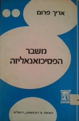 משבר הפסיכואנאליזה