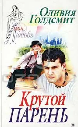 КРУТОЙ ПАРЕНЬ