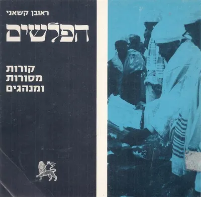 הפלשים : קורות מסורות ומנהגים
