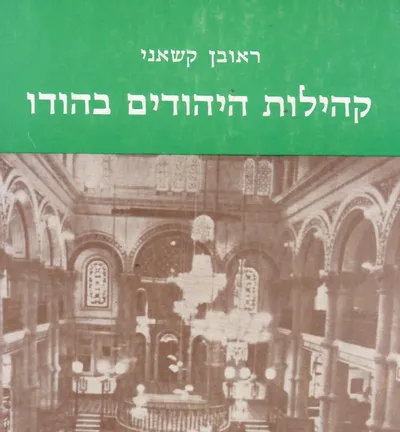 קהילות היהודים בהודו