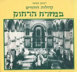 עטיפת הספר קהילות היהודים במזרח הרחוק מאת ראובן קשאני