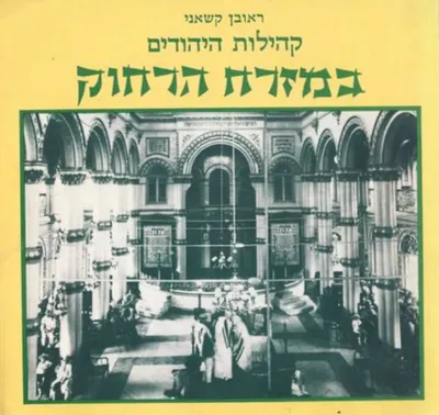 קהילות היהודים במזרח הרחוק