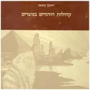 קהילות היהודים במצרים