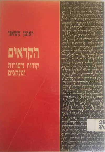 הקראים : קורות מסורות ומנהגים
