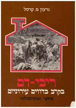 ריבי-דם בקרב בדווים עירוניים