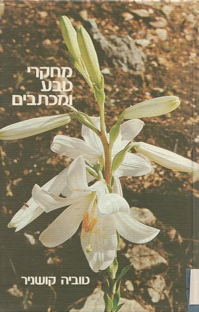 מחקרי-טבע ומכתבים