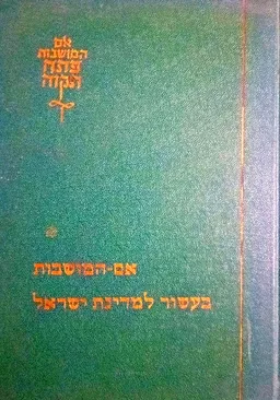 אם-המושבות בעשור למדינת ישראל 