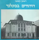 היהודים בפינלנד : סיפור ותמונה
