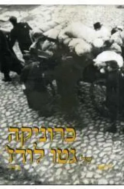 כרוניקה של גטו לודז' [כרך ד']