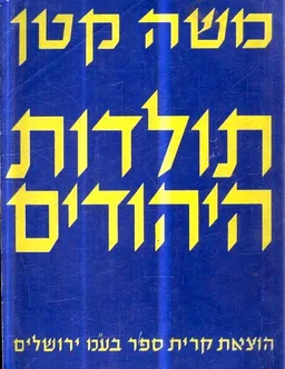 תולדות היהודים